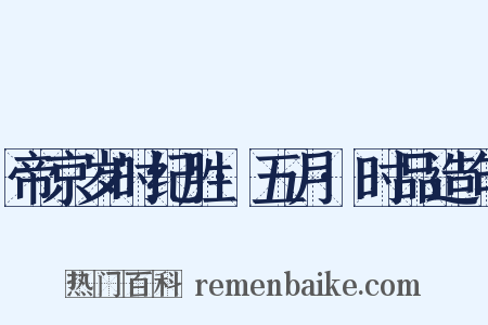 帝京岁时纪胜·五月·时品造句是什么意思的图片